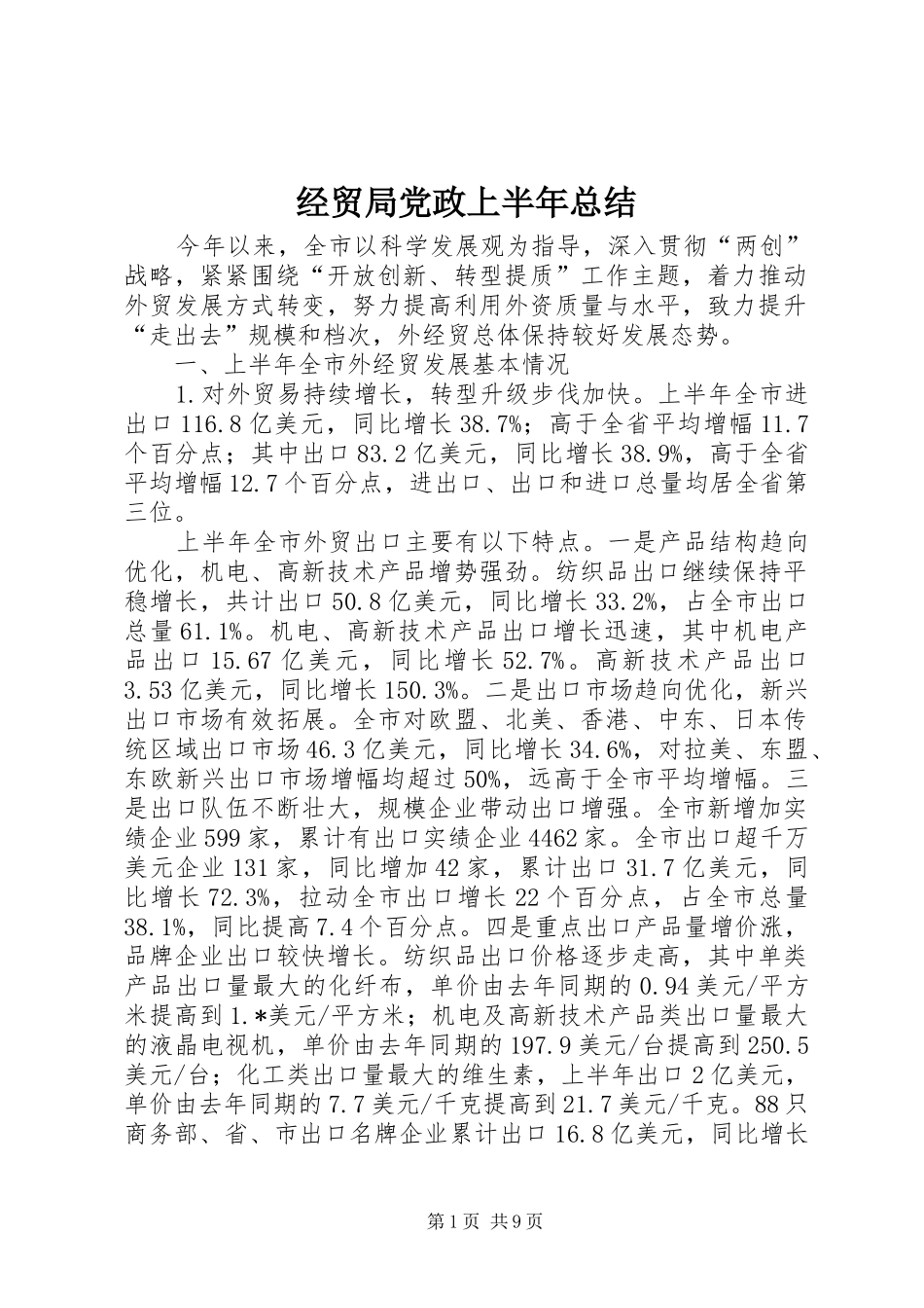 2024年经贸局党政上半年总结_第1页