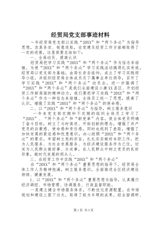 2024年经贸局党支部事迹材料