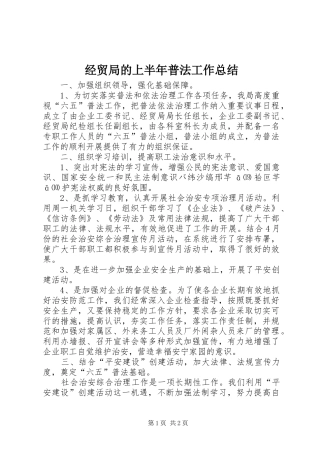 2024年经贸局的上半年普法工作总结