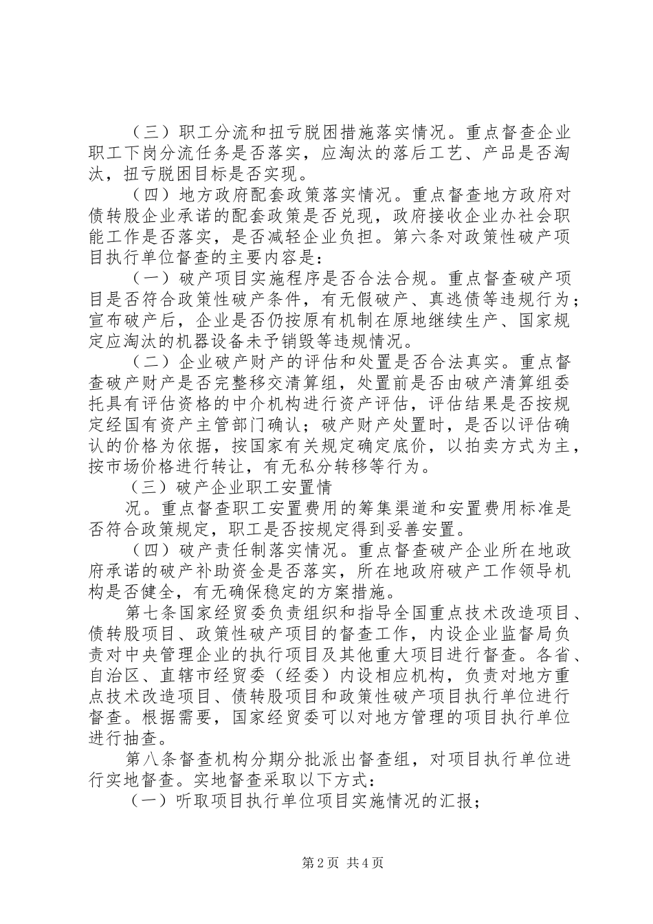 2024年经贸局督查制度_第2页