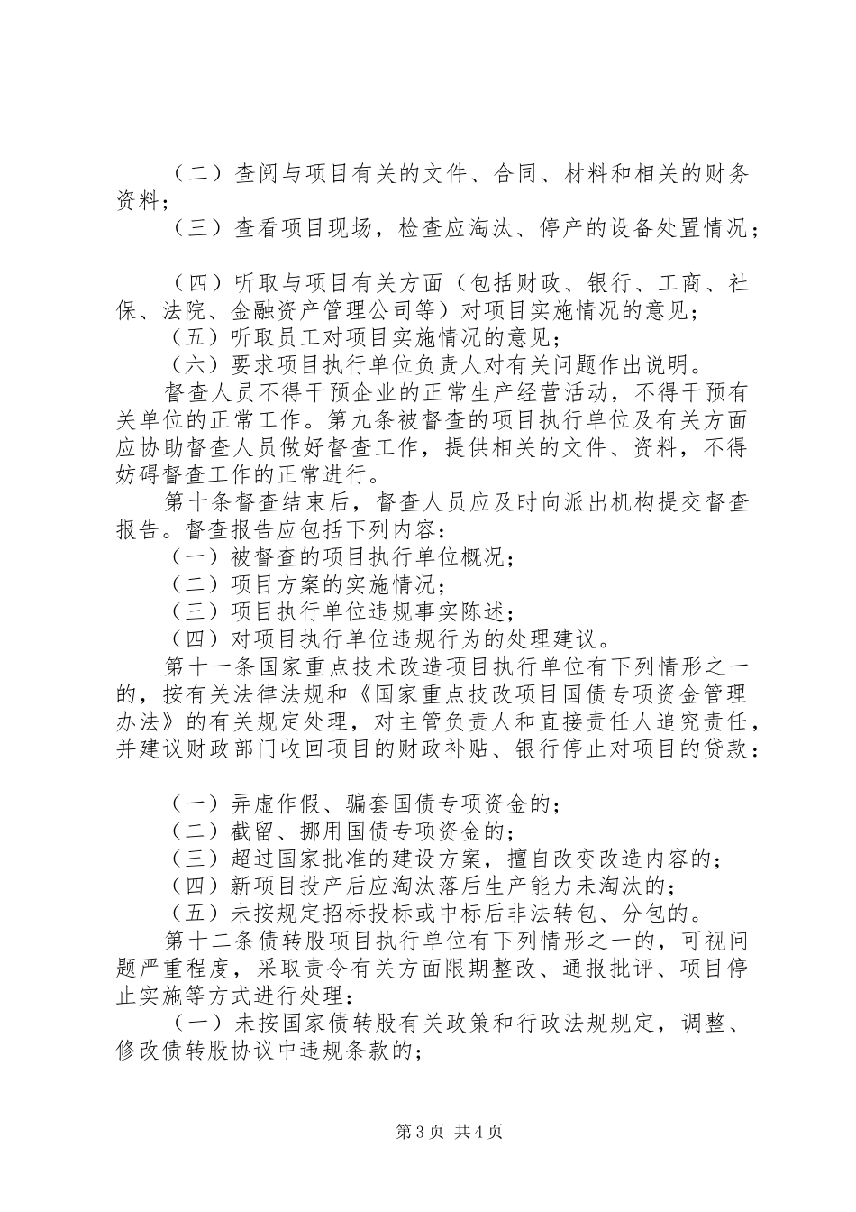 2024年经贸局督查制度_第3页