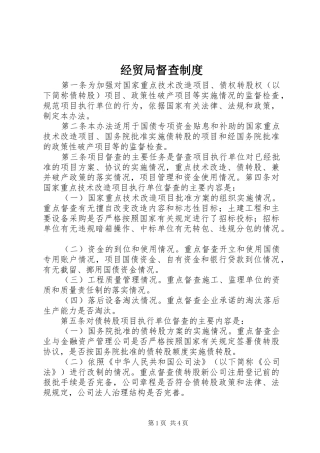 2024年经贸局督查制度