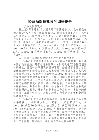 2024年经贸局队伍建设的调研报告