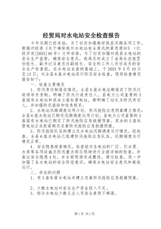 2024年经贸局对水电站安全检查报告