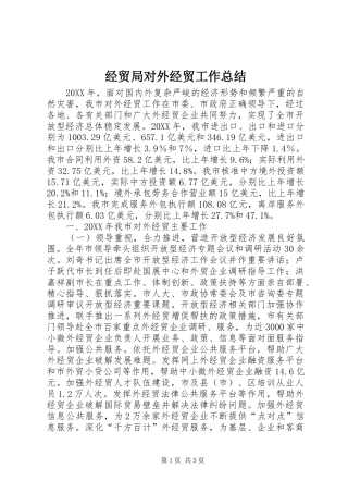 2024年经贸局对外经贸工作总结