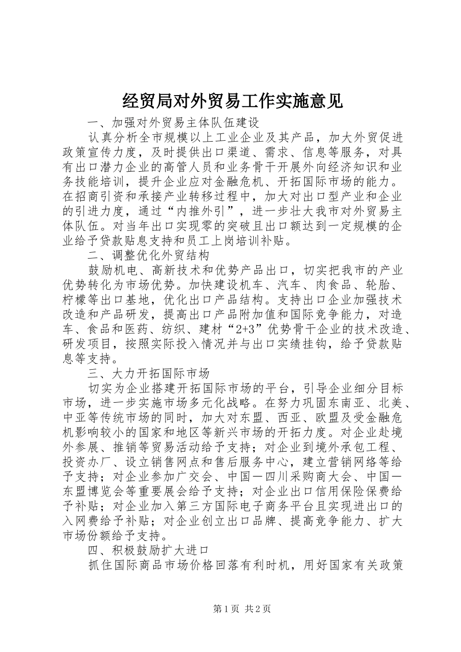 2024年经贸局对外贸易工作实施意见_第1页