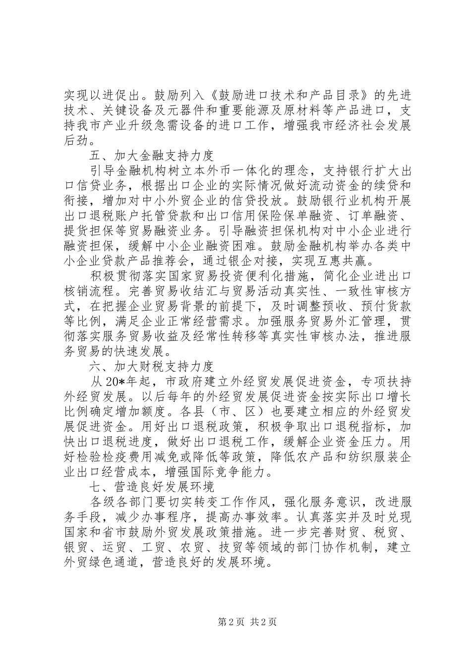 2024年经贸局对外贸易工作实施意见_第2页