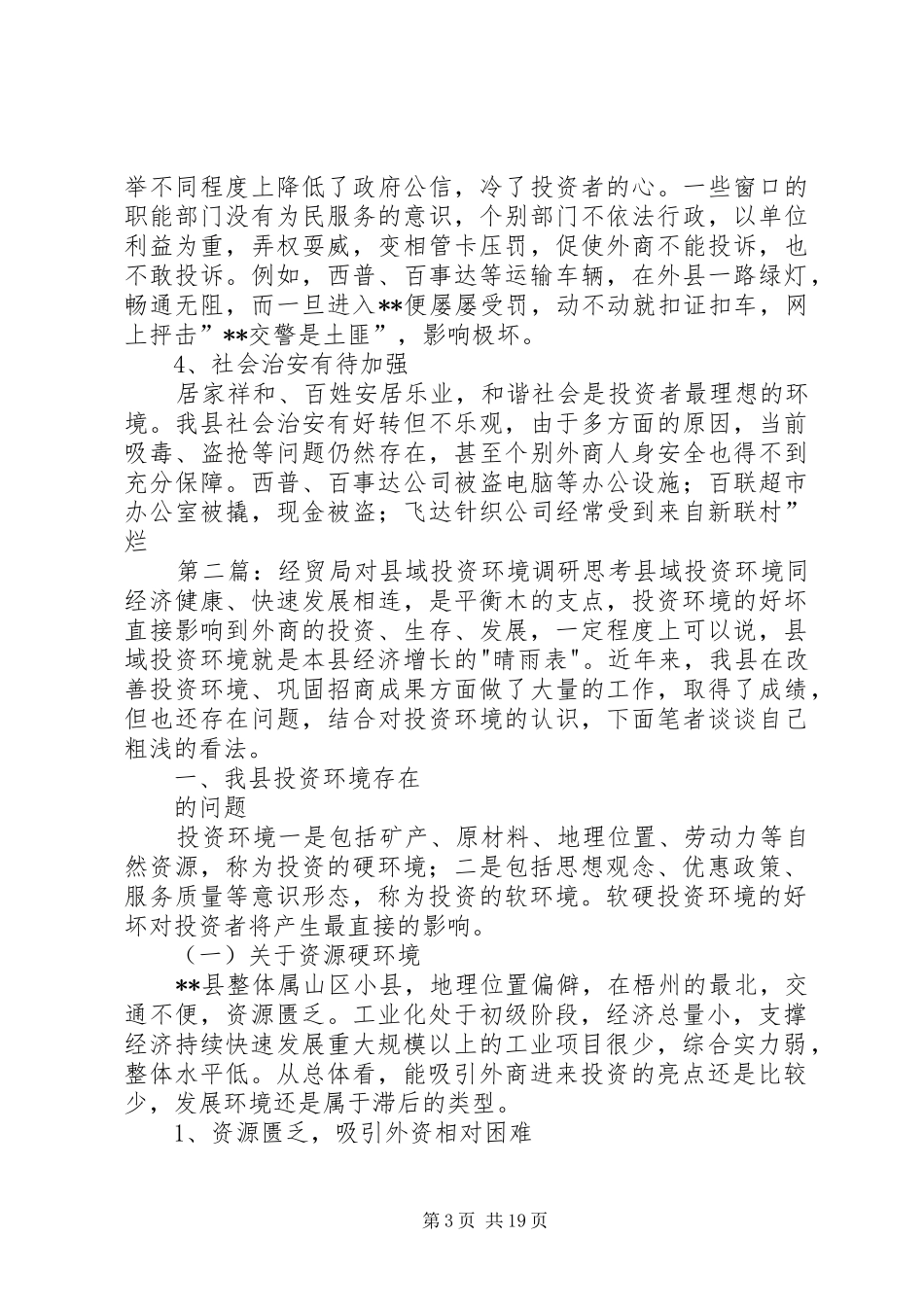 2024年经贸局对县域投资环境调研思考_第3页