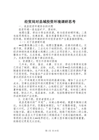 2024年经贸局对县域投资环境调研思考