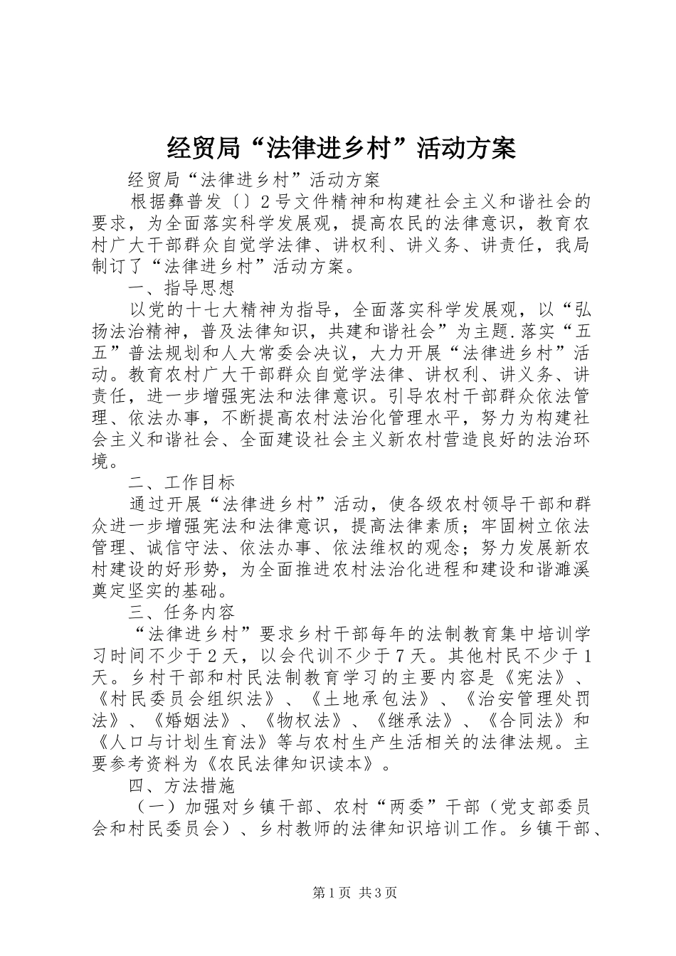 2024年经贸局法律进乡村活动方案_第1页