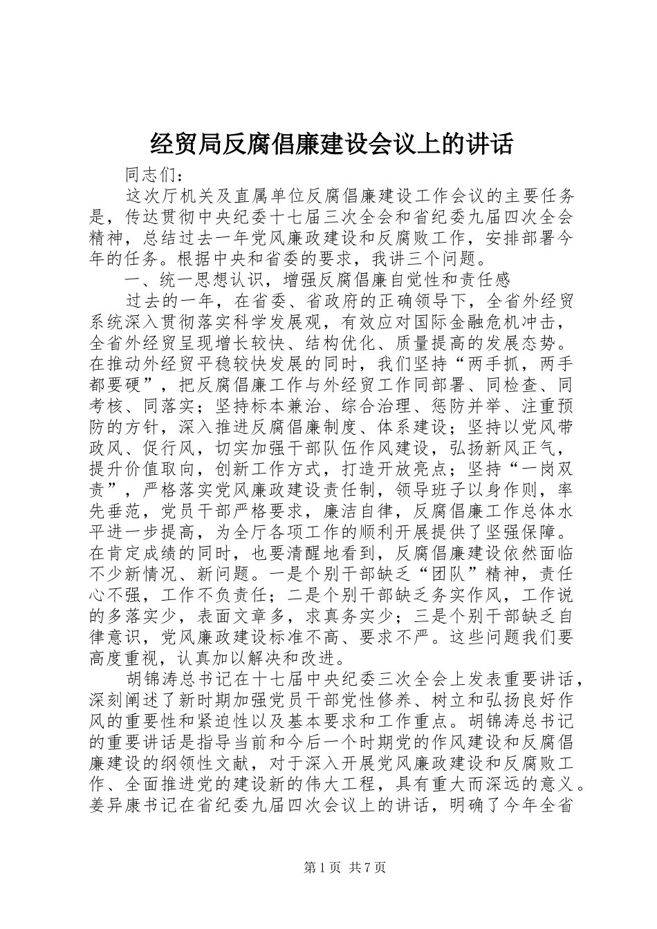 2024年经贸局反腐倡廉建设会议上的致辞_第1页