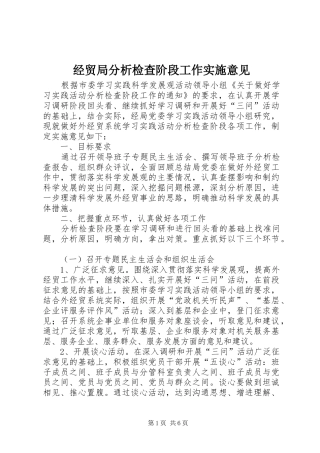 2024年经贸局分析检查阶段工作实施意见