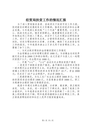 2024年经贸局扶贫工作的情况汇报