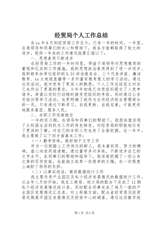 2024年经贸局个人工作总结