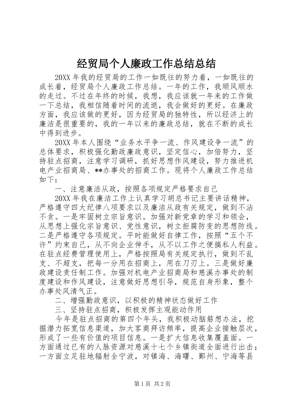 2024年经贸局个人廉政工作总结总结_第1页