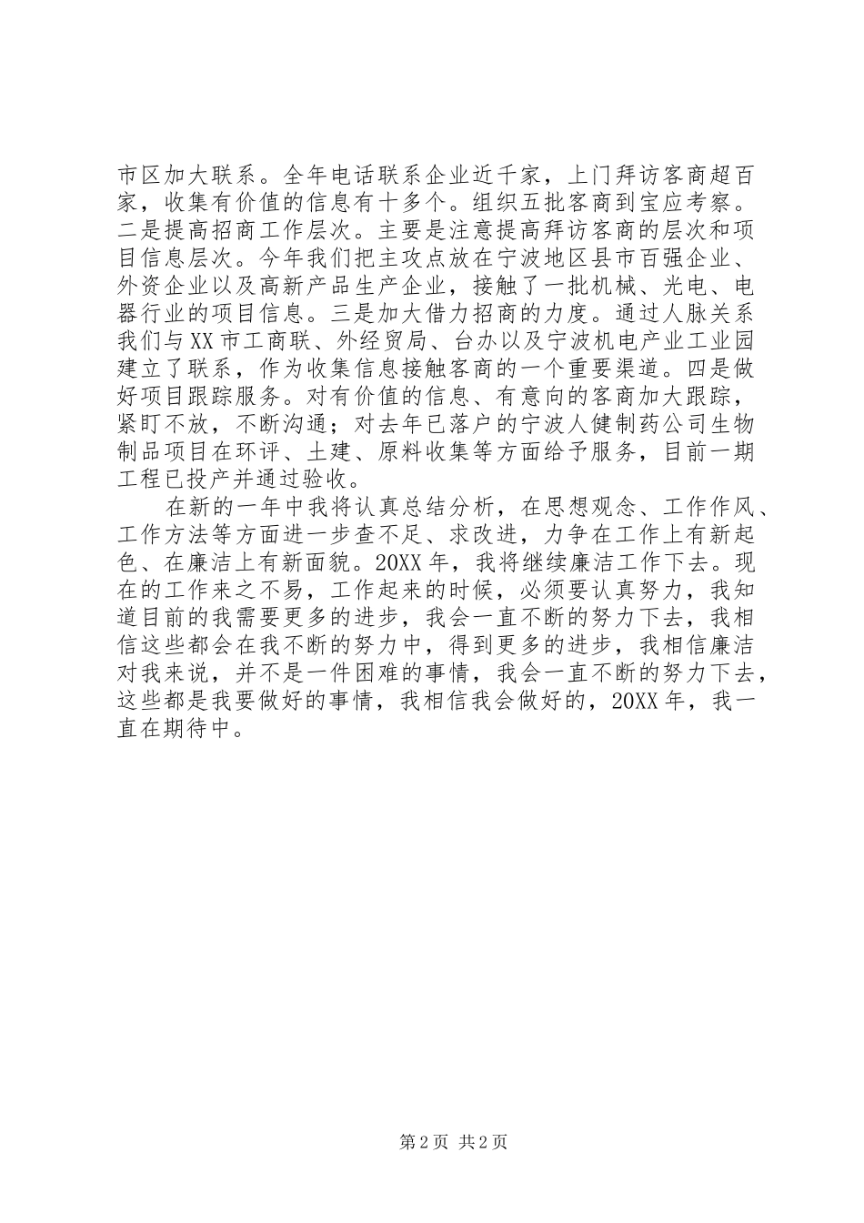 2024年经贸局个人廉政工作总结总结_第2页