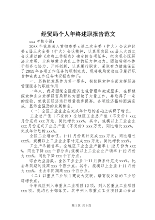 2024年经贸局个人年终述职报告范文