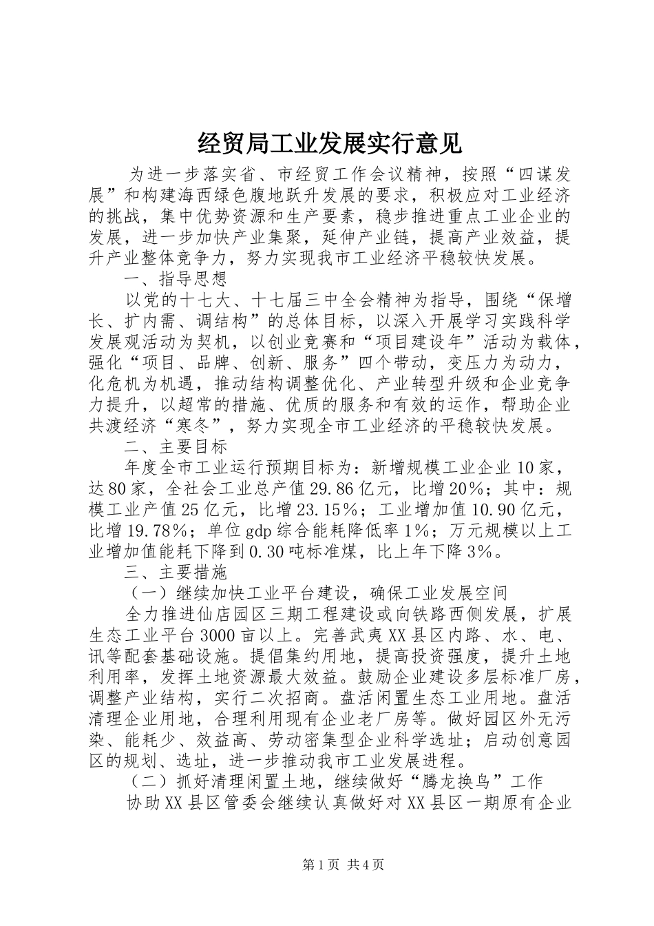 2024年经贸局工业发展实行意见_第1页