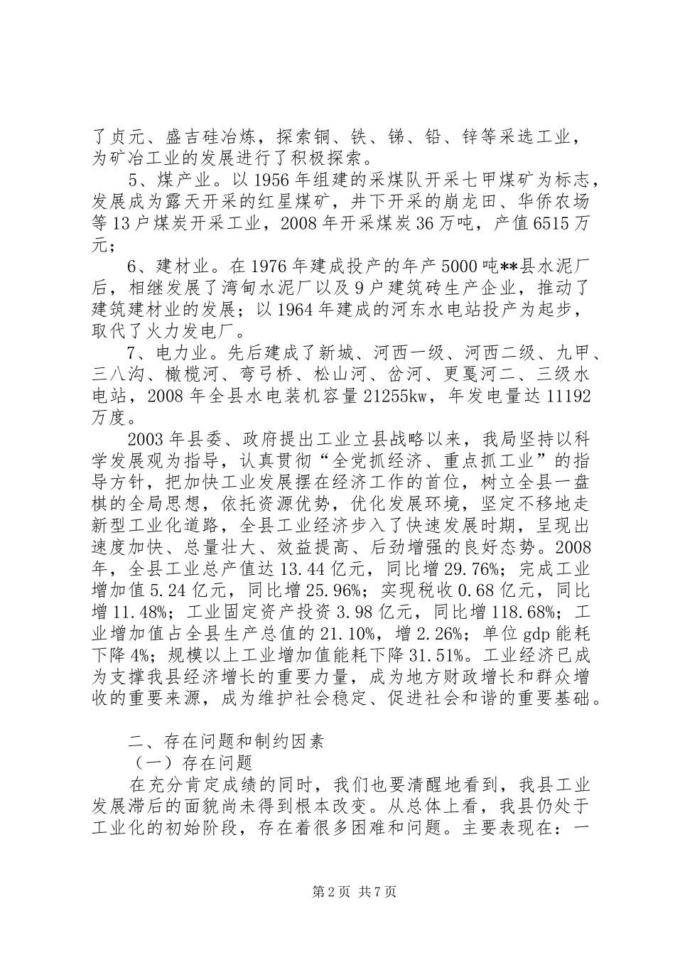 2024年经贸局工业发展制约因素的调研报告_第2页