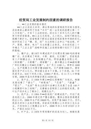 2024年经贸局工业发展制约因素的调研报告