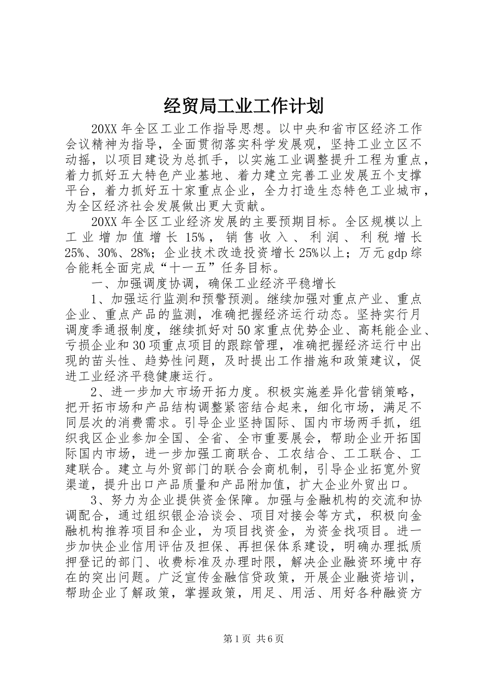 2024年经贸局工业工作计划_第1页