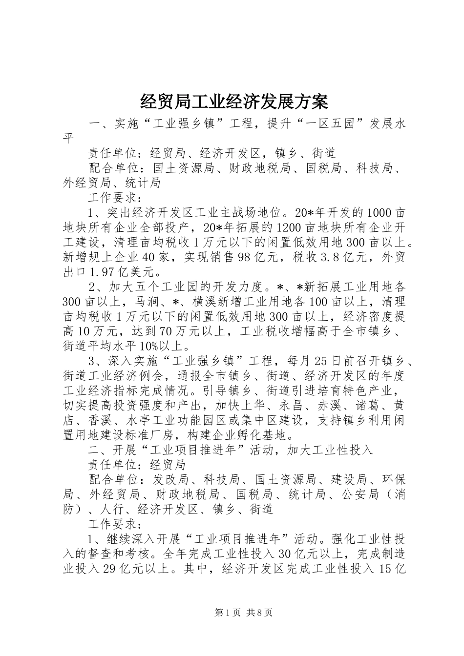 2024年经贸局工业经济发展方案_第1页