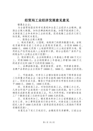 2024年经贸局工业经济发展意见意见