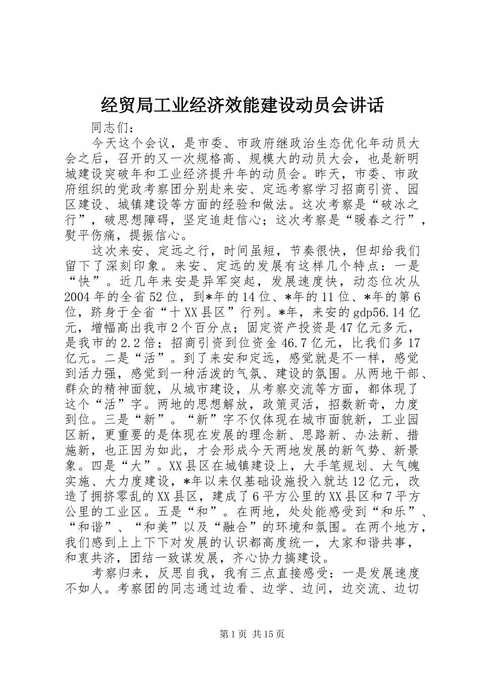 2024年经贸局工业经济效能建设动员会致辞_第1页
