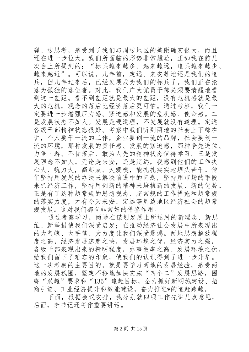 2024年经贸局工业经济效能建设动员会致辞_第2页