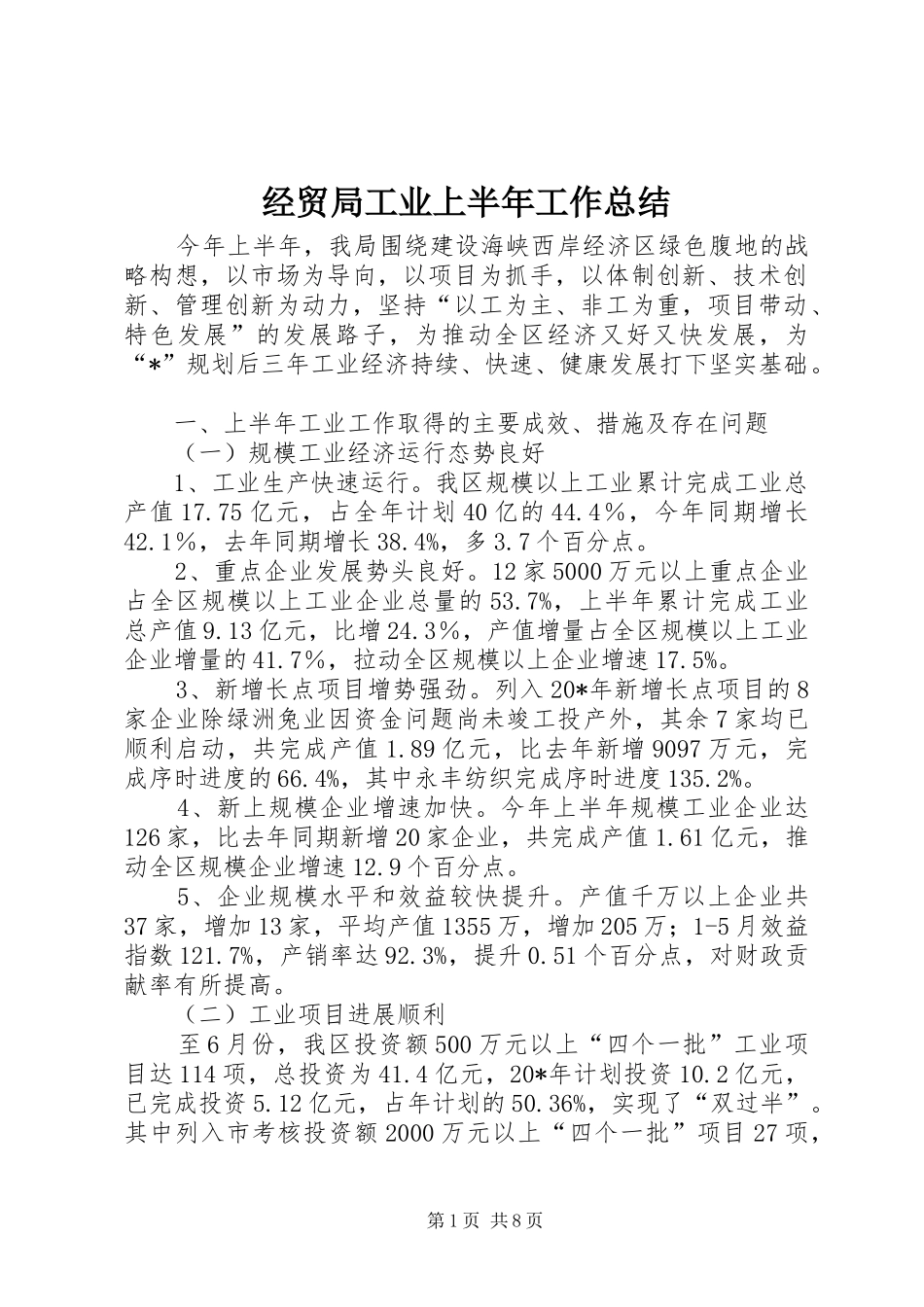 2024年经贸局工业上半年工作总结_第1页