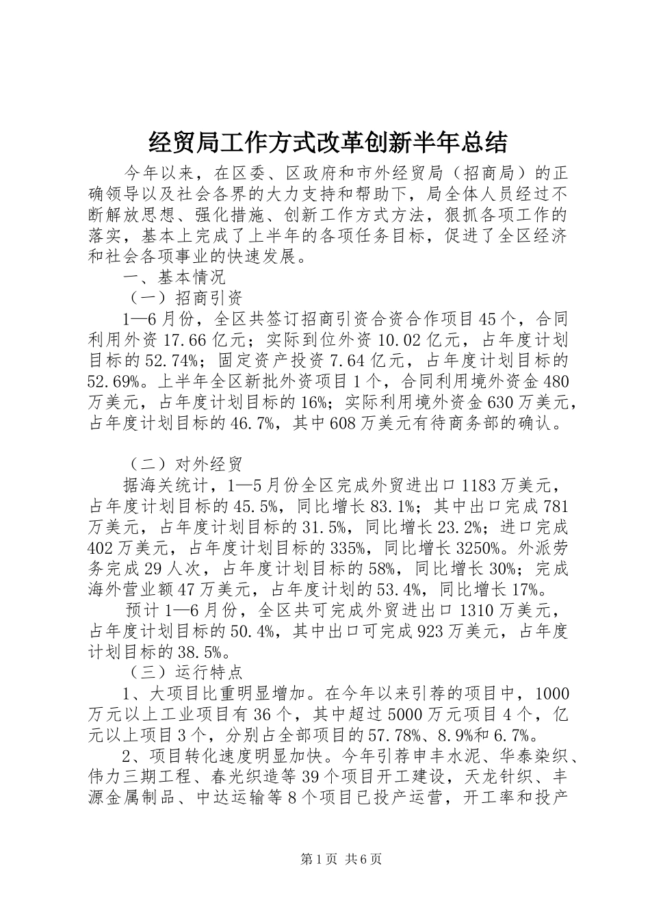 2024年经贸局工作方式改革创新半年总结_第1页