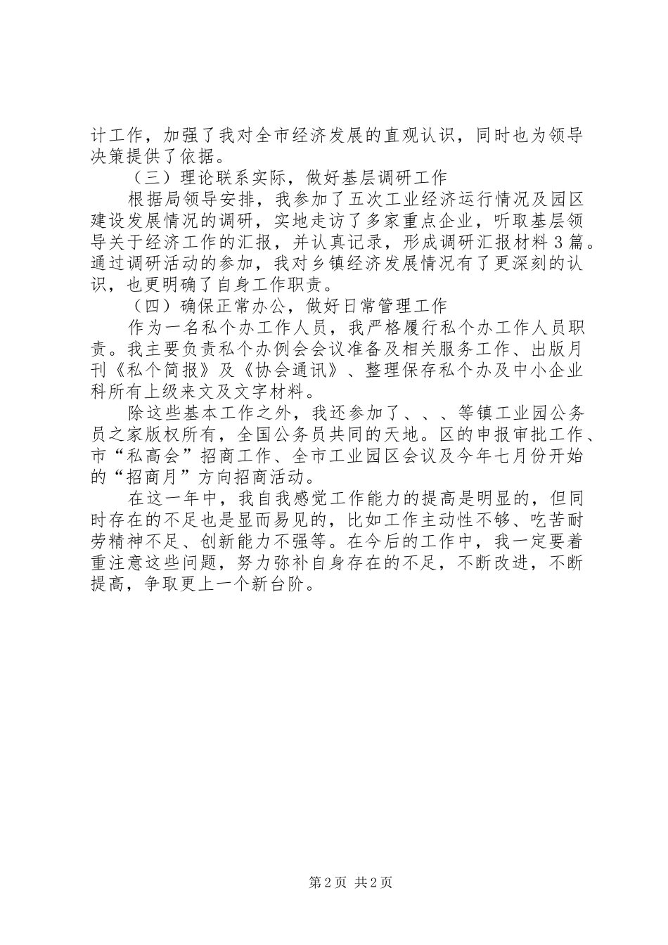 2024年经贸局工作个人小结_第2页