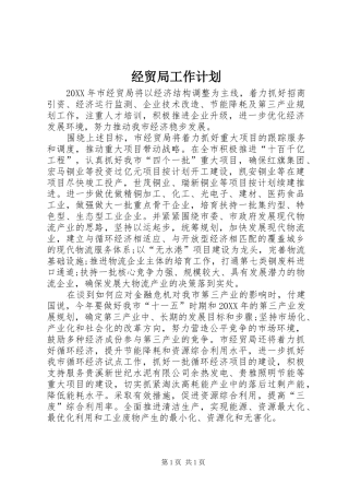2024年经贸局工作计划