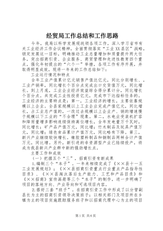 2024年经贸局工作总结和工作思路