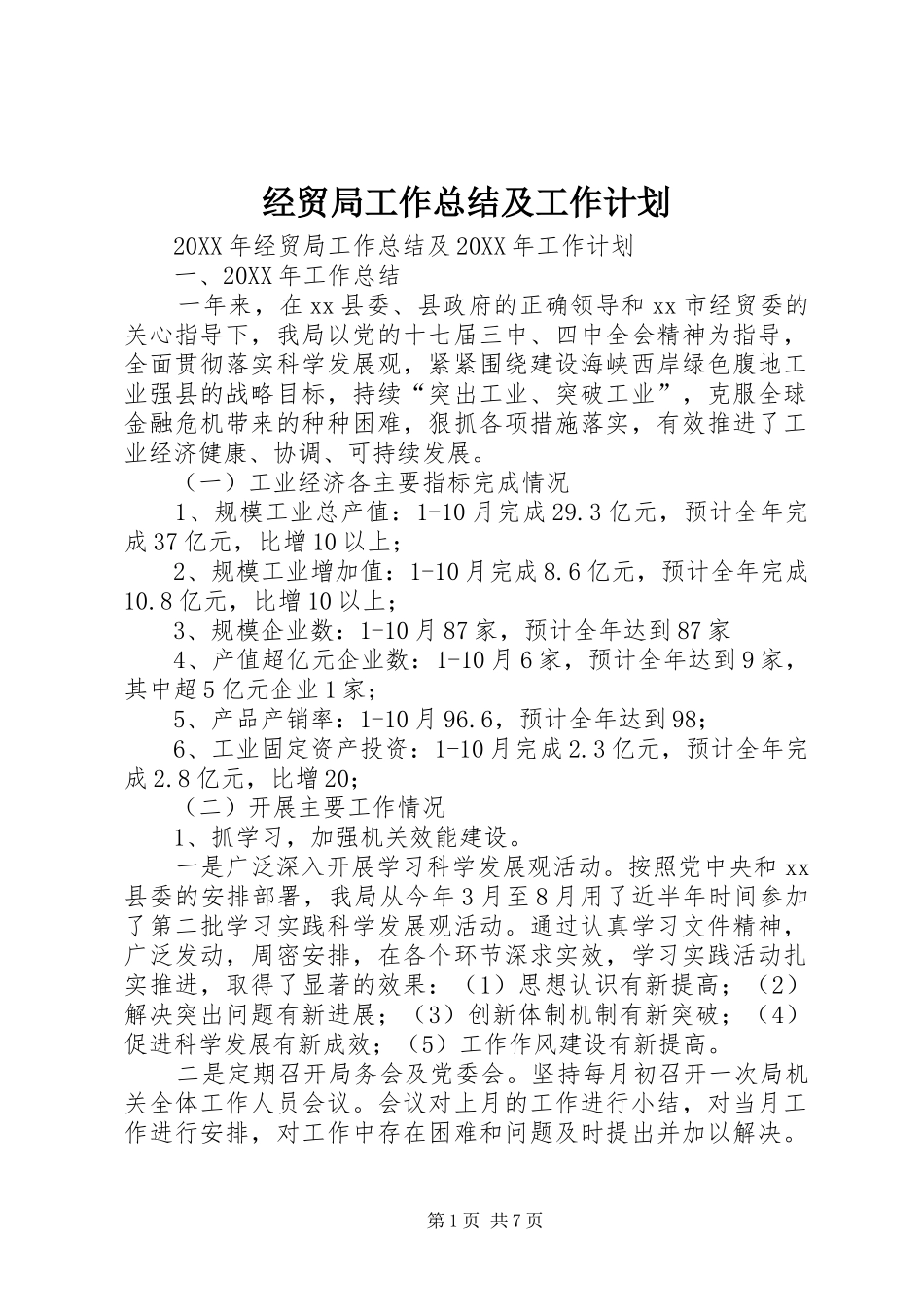 2024年经贸局工作总结及工作计划_第1页