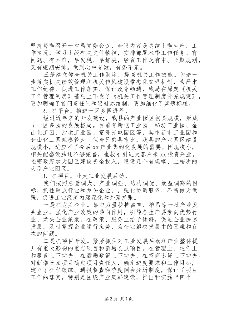 2024年经贸局工作总结及工作计划_第2页