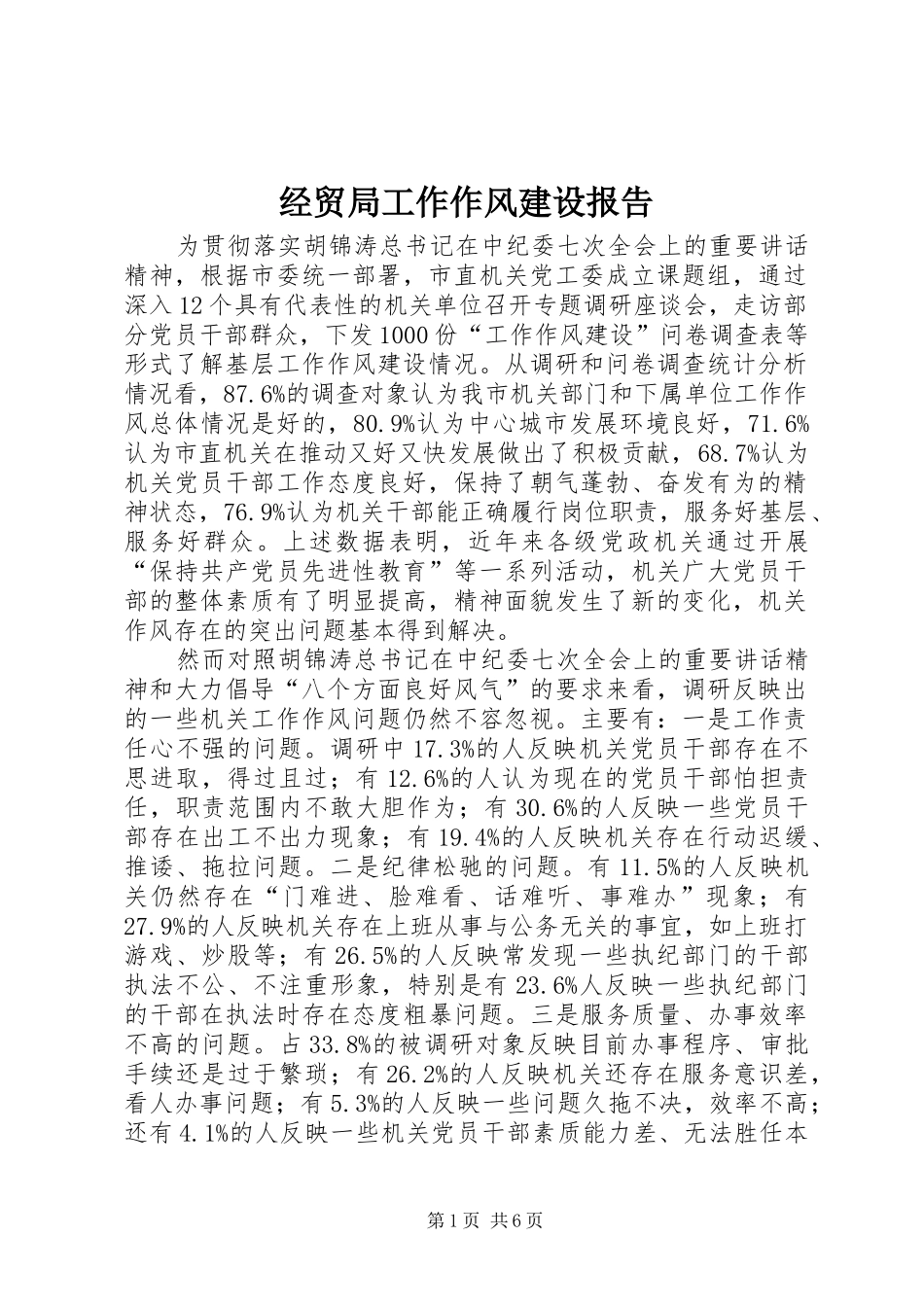 2024年经贸局工作作风建设报告_第1页