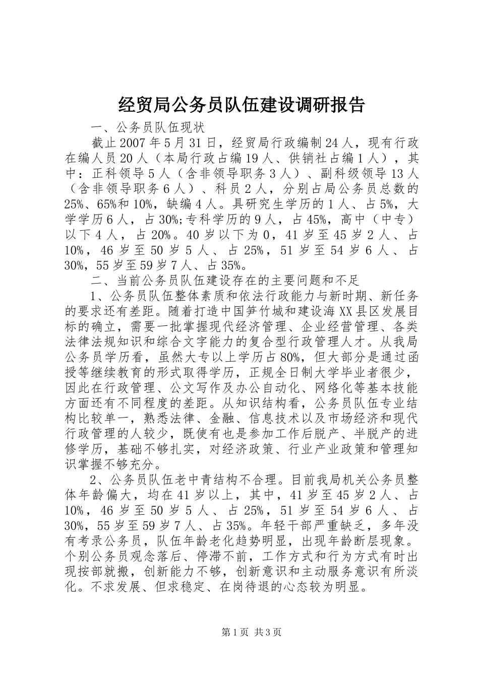 2024年经贸局公务员队伍建设调研报告_第1页