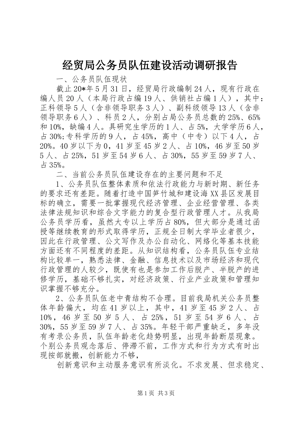 2024年经贸局公务员队伍建设活动调研报告_第1页