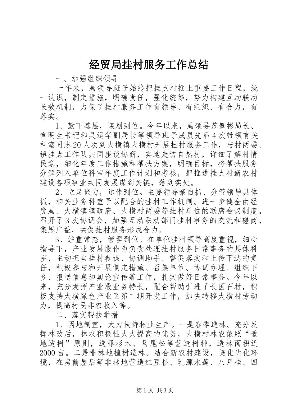 2024年经贸局挂村服务工作总结_第1页