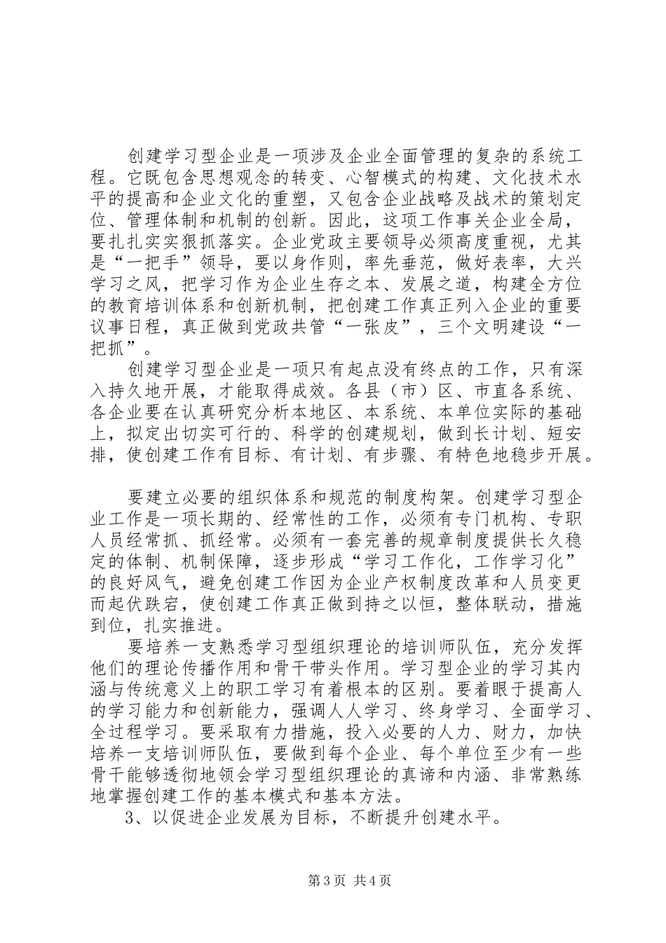 2024年经贸局关于创建学习型企业的实施意见_第3页