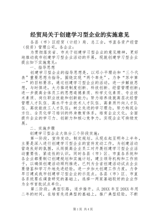 2024年经贸局关于创建学习型企业的实施意见