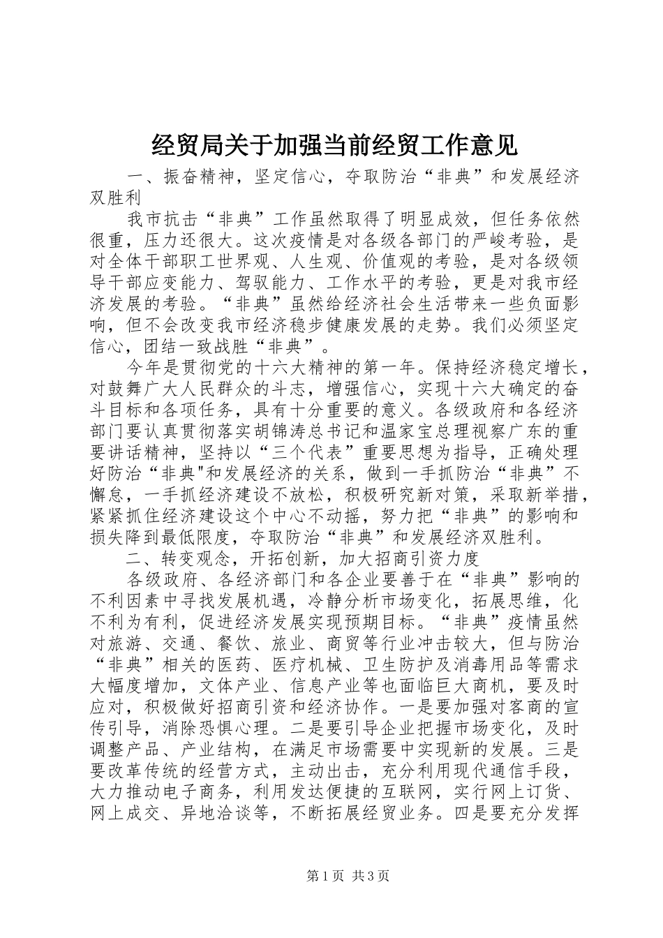 2024年经贸局关于加强当前经贸工作意见_第1页