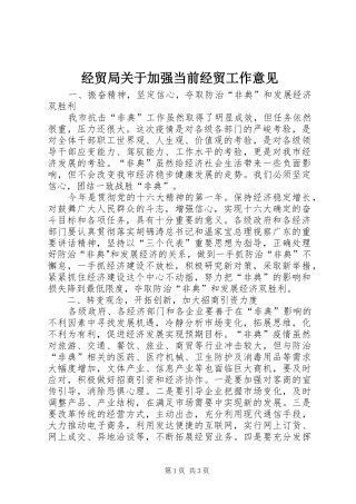 2024年经贸局关于加强当前经贸工作意见