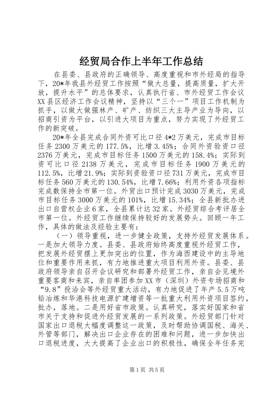 2024年经贸局合作上半年工作总结_第1页