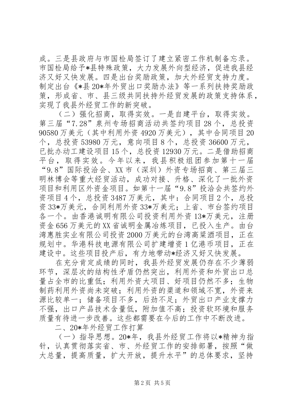 2024年经贸局合作上半年工作总结_第2页