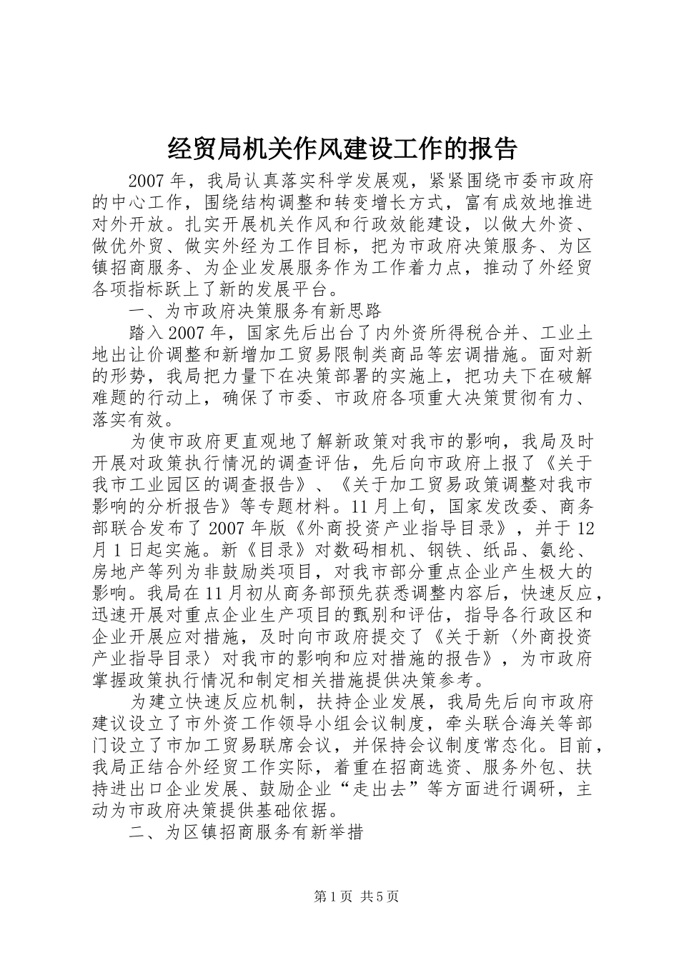 2024年经贸局机关作风建设工作的报告_第1页