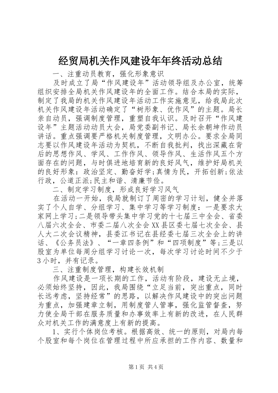 2024年经贸局机关作风建设年年终活动总结_第1页