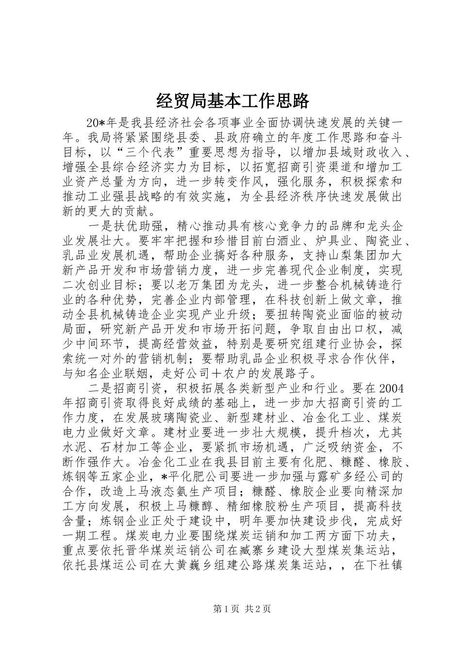 2024年经贸局基本工作思路_第1页