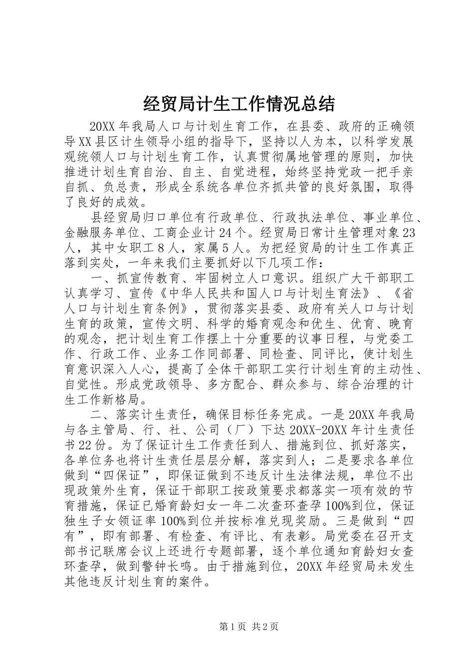 2024年经贸局计生工作情况总结_第1页